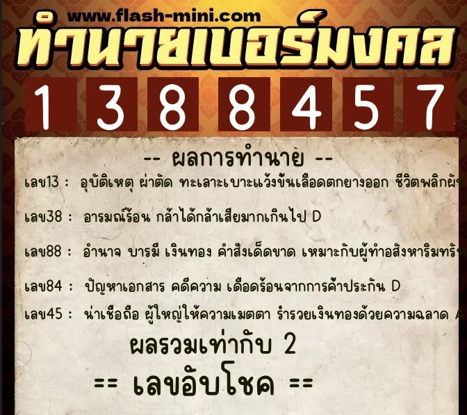 ทำนายเบอร์มงคล 0XX-1388457  ทำนายเบอร์มงคล หมายเลข 061-138845 