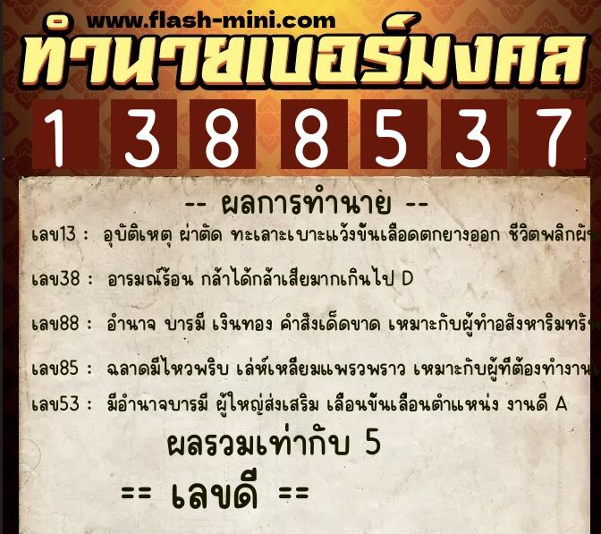 ทำนายเบอร์มงคล 0XX-1388537 ทำนายเบอร์มงคล หมายเลข 093-138853 ทำนายเบอร์มงคล 0XX-1388537 ทำนายเบอร์มงคล หมายเลข 093-138853