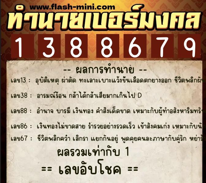ทำนายเบอร์มงคล 0XX-1388679  ทำนายเบอร์มงคล หมายเลข 062-138867 