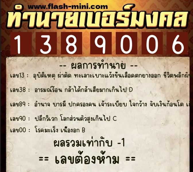 ทำนายเบอร์มงคล 0XX-1389006 ทำนายเบอร์มงคล หมายเลข 081-138900 ทำนายเบอร์มงคล 0XX-1389006 ทำนายเบอร์มงคล หมายเลข 081-138900