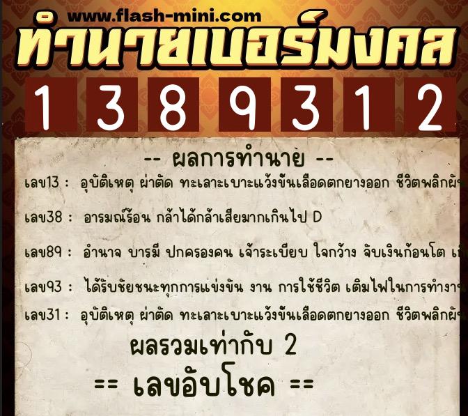 ทำนายเบอร์มงคล 0XX-1389312 ทำนายเบอร์มงคล หมายเลข 068-138931 ทำนายเบอร์มงคล 0XX-1389312 ทำนายเบอร์มงคล หมายเลข 068-138931