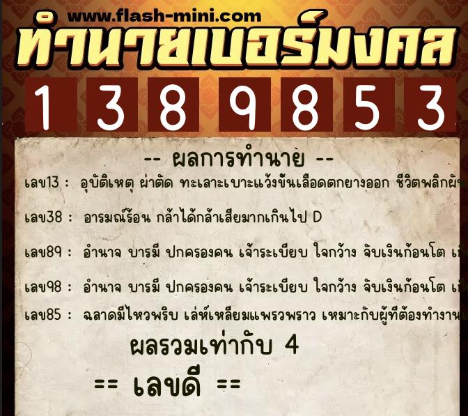 ทำนายเบอร์มงคล 0XX-1389853 ทำนายเบอร์มงคล หมายเลข 098-138985 ทำนายเบอร์มงคล 0XX-1389853 ทำนายเบอร์มงคล หมายเลข 098-138985