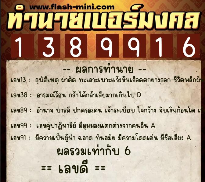 ทำนายเบอร์มงคล 0XX-1389916  ทำนายเบอร์มงคล หมายเลข 091-138991 