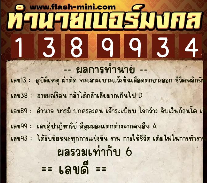 ทำนายเบอร์มงคล 0XX-1389934  ทำนายเบอร์มงคล หมายเลข 092-138993 