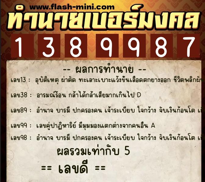 ทำนายเบอร์มงคล 0XX-1389987  ทำนายเบอร์มงคล หมายเลข 095-138998 