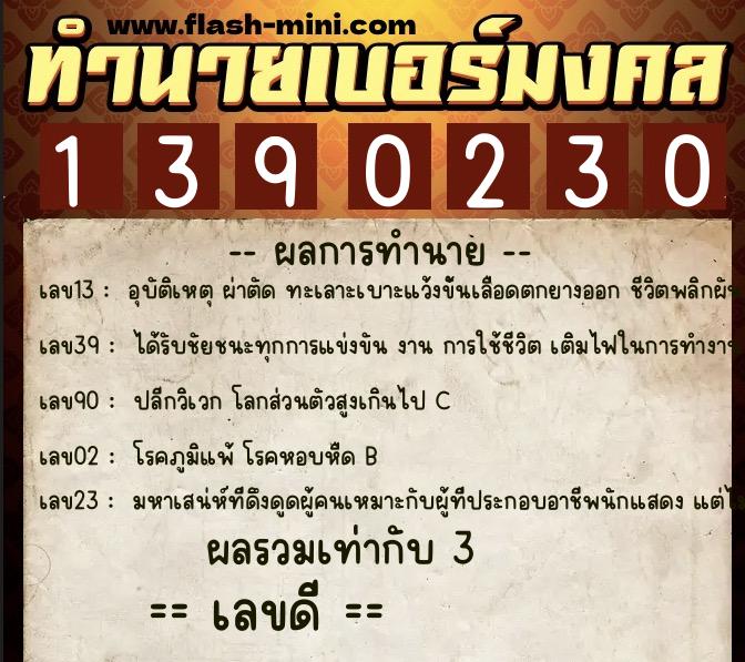 ทำนายเบอร์มงคล 0XX-1390230 ทำนายเบอร์มงคล หมายเลข 088-139023 ทำนายเบอร์มงคล 0XX-1390230 ทำนายเบอร์มงคล หมายเลข 088-139023
