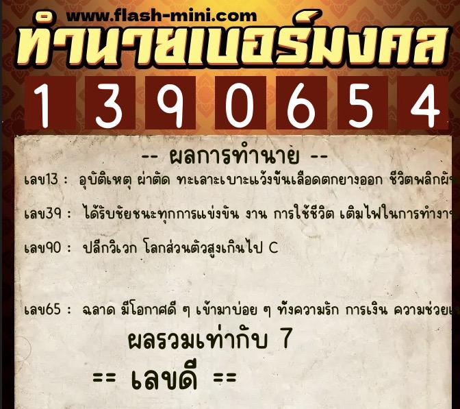 ทำนายเบอร์มงคล 0XX-1390654 ทำนายเบอร์มงคล หมายเลข 067-139065 ทำนายเบอร์มงคล 0XX-1390654 ทำนายเบอร์มงคล หมายเลข 067-139065