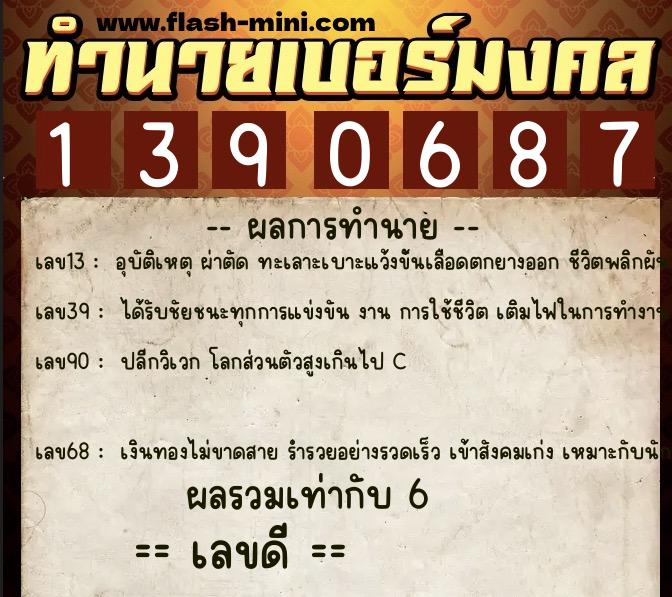 ทำนายเบอร์มงคล 0XX-1390687  ทำนายเบอร์มงคล หมายเลข 068-139068 