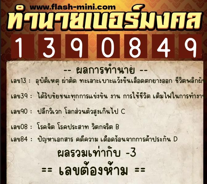 ทำนายเบอร์มงคล 0XX-1390849 ทำนายเบอร์มงคล หมายเลข 096-139084 ทำนายเบอร์มงคล 0XX-1390849 ทำนายเบอร์มงคล หมายเลข 096-139084