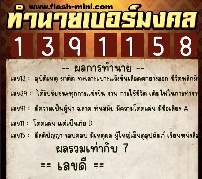 ทำนายเบอร์มงคล 0XX-1391158  ทำนายเบอร์มงคล หมายเลข 087-139115 