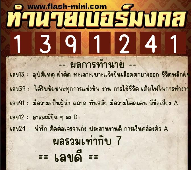 ทำนายเบอร์มงคล 0XX-1391241  ทำนายเบอร์มงคล หมายเลข 085-139124 