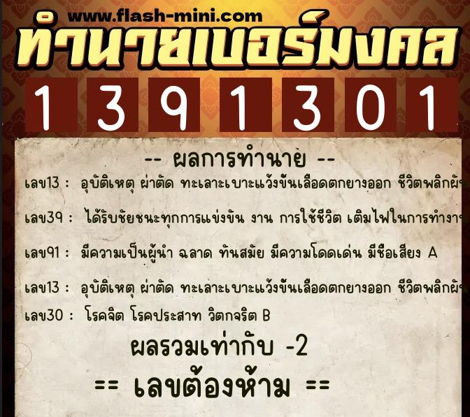ทำนายเบอร์มงคล 0XX-1391301 ทำนายเบอร์มงคล หมายเลข 064-139130 ทำนายเบอร์มงคล 0XX-1391301 ทำนายเบอร์มงคล หมายเลข 064-139130