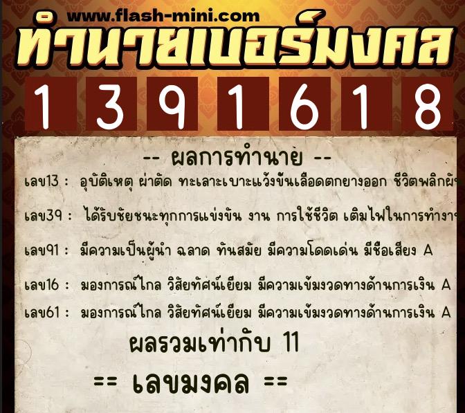 ทำนายเบอร์มงคล 0XX-1391618  ทำนายเบอร์มงคล หมายเลข 080-139161 