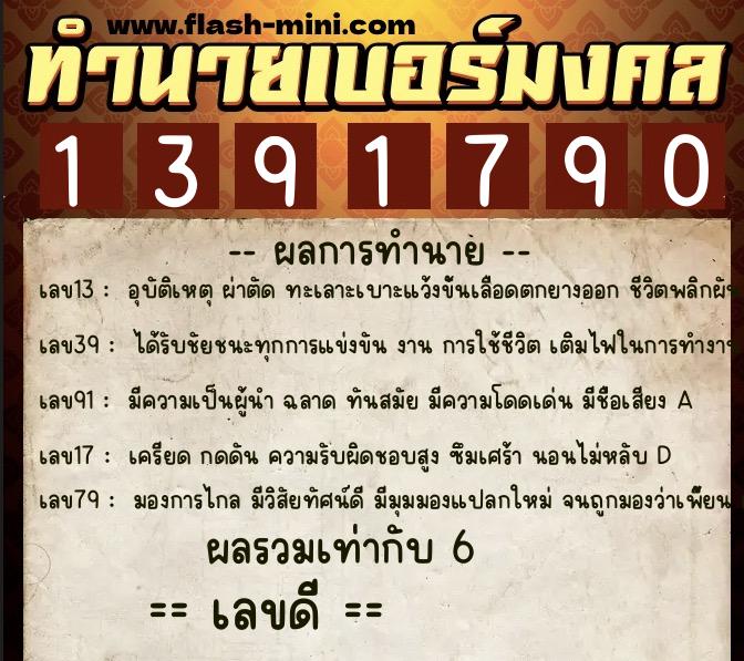 ทำนายเบอร์มงคล 0XX-1391790  ทำนายเบอร์มงคล หมายเลข 060-139179 