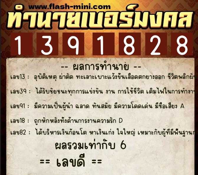 ทำนายเบอร์มงคล 0XX-1391828 ทำนายเบอร์มงคล หมายเลข 086-139182 ทำนายเบอร์มงคล 0XX-1391828 ทำนายเบอร์มงคล หมายเลข 086-139182