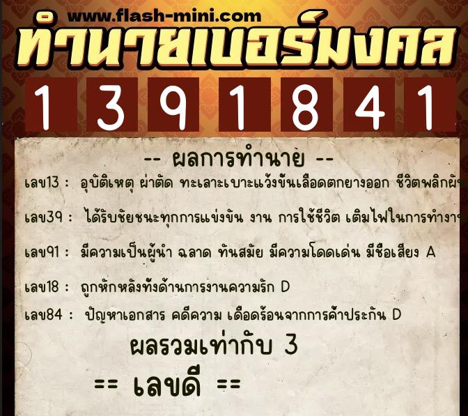 ทำนายเบอร์มงคล 0XX-1391841  ทำนายเบอร์มงคล หมายเลข 096-139184 