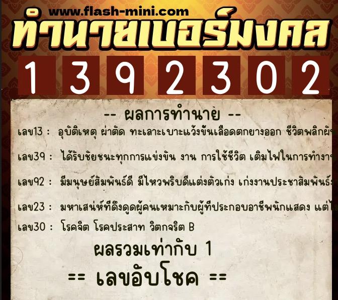 ทำนายเบอร์มงคล 0XX-1392302  ทำนายเบอร์มงคล หมายเลข 090-139230 