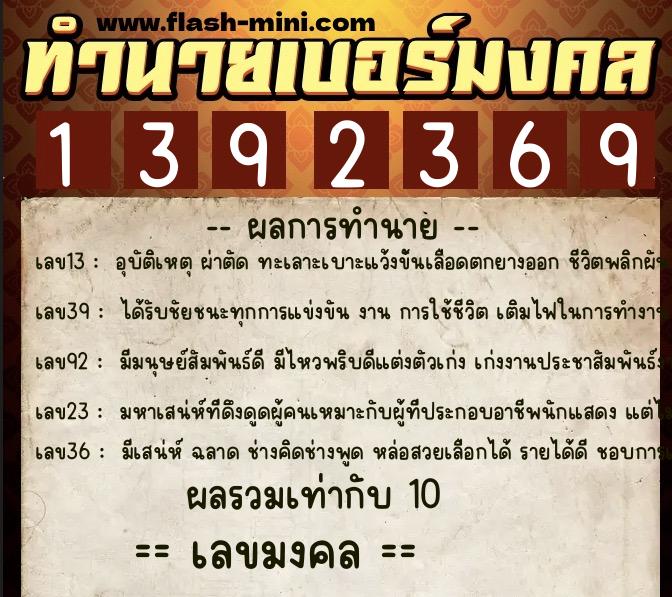 ทำนายเบอร์มงคล 0XX-1392369  ทำนายเบอร์มงคล หมายเลข 084-139236 