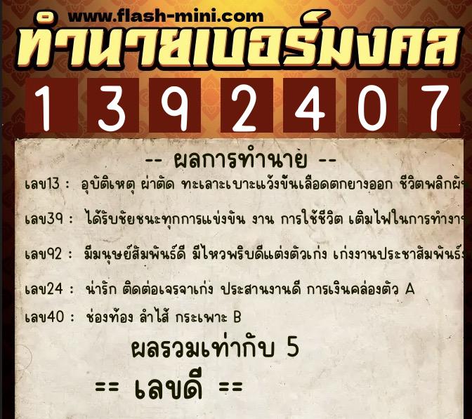 ทำนายเบอร์มงคล 0XX-1392407 ทำนายเบอร์มงคล หมายเลข 066-139240 ทำนายเบอร์มงคล 0XX-1392407 ทำนายเบอร์มงคล หมายเลข 066-139240
