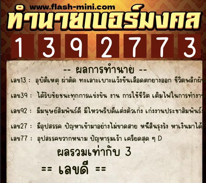 ทำนายเบอร์มงคล 0XX-1392773  ทำนายเบอร์มงคล หมายเลข 081-139277 