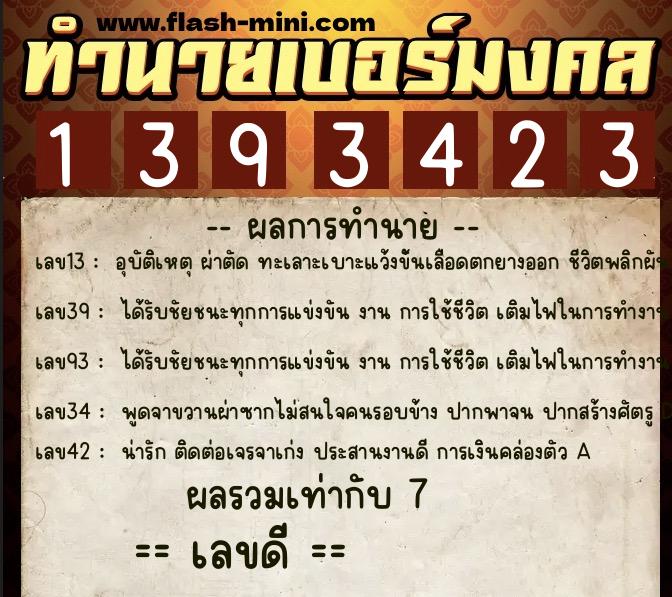 ทำนายเบอร์มงคล 0XX-1393423  ทำนายเบอร์มงคล หมายเลข 084-139342 
