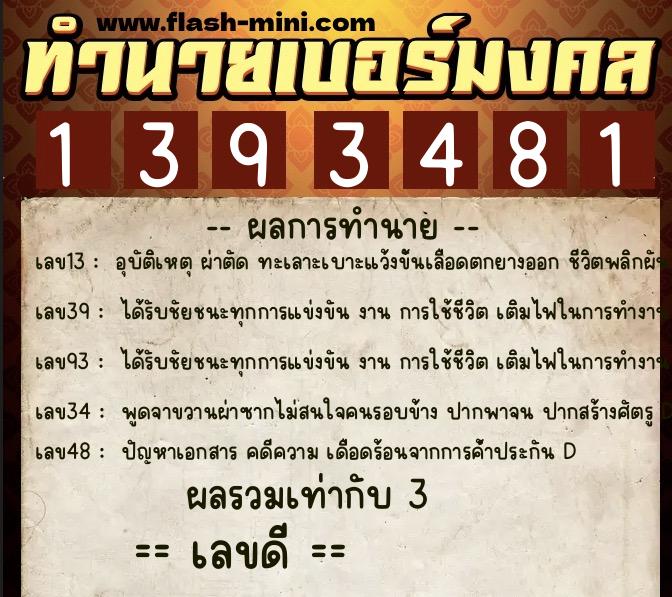 ทำนายเบอร์มงคล 0XX-1393481  ทำนายเบอร์มงคล หมายเลข 089-139348 