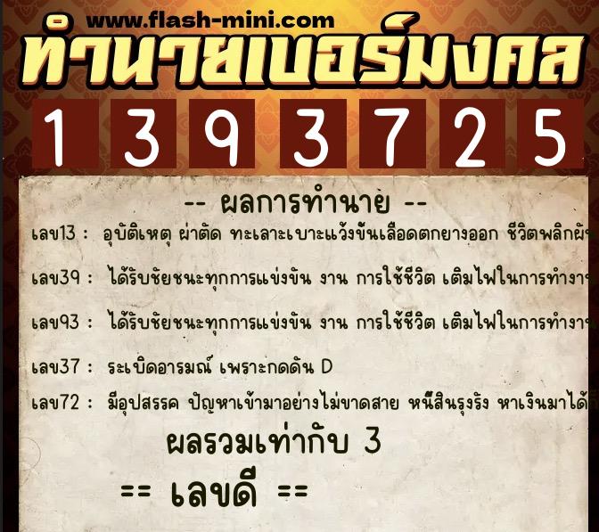 ทำนายเบอร์มงคล 0XX-1393725  ทำนายเบอร์มงคล หมายเลข 091-139372 