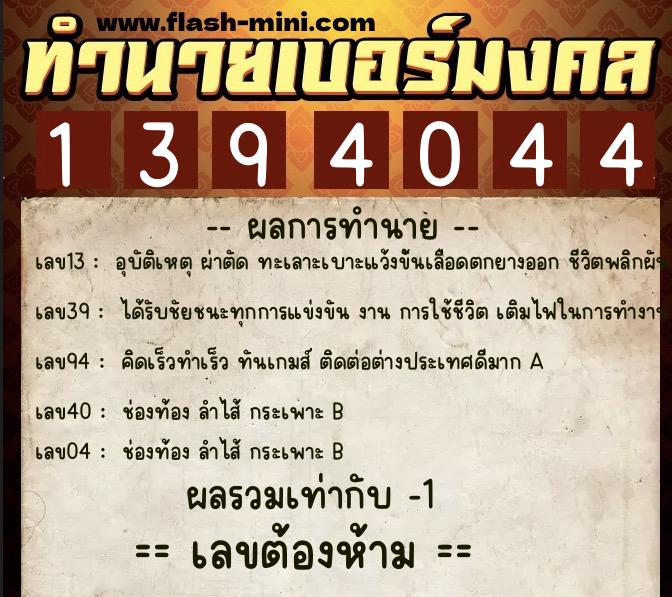 ทำนายเบอร์มงคล 0XX-1394044 ทำนายเบอร์มงคล หมายเลข 090-139404 ทำนายเบอร์มงคล 0XX-1394044 ทำนายเบอร์มงคล หมายเลข 090-139404