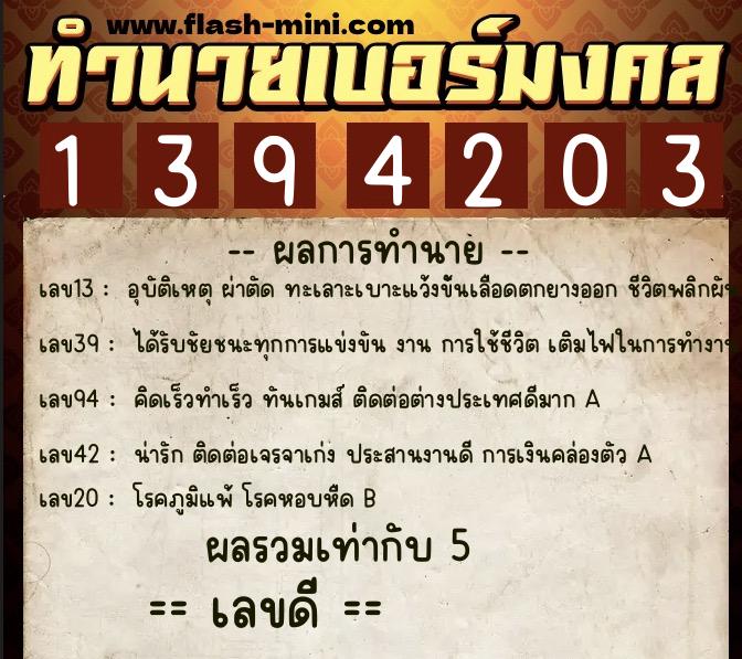 ทำนายเบอร์มงคล 0XX-1394203 ทำนายเบอร์มงคล หมายเลข 066-139420 ทำนายเบอร์มงคล 0XX-1394203 ทำนายเบอร์มงคล หมายเลข 066-139420