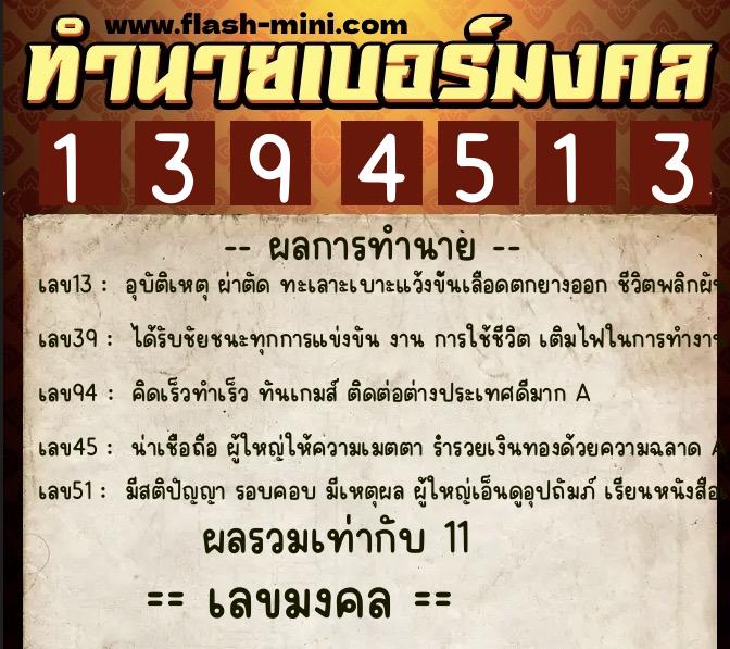 ทำนายเบอร์มงคล 0XX-1394513  ทำนายเบอร์มงคล หมายเลข 089-139451 