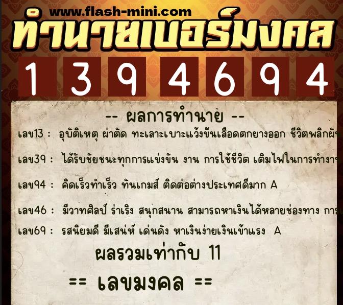 ทำนายเบอร์มงคล 0XX-1394694  ทำนายเบอร์มงคล หมายเลข 061-139469 