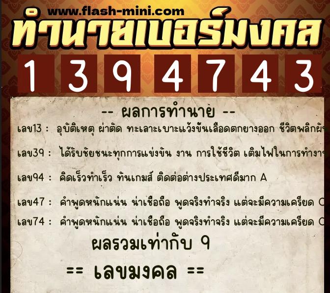 ทำนายเบอร์มงคล 0XX-1394743  ทำนายเบอร์มงคล หมายเลข 084-139474 