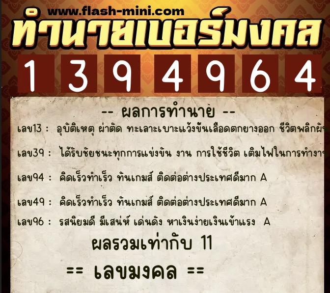ทำนายเบอร์มงคล 0XX-1394964 ทำนายเบอร์มงคล หมายเลข 084-139496 ทำนายเบอร์มงคล 0XX-1394964 ทำนายเบอร์มงคล หมายเลข 084-139496