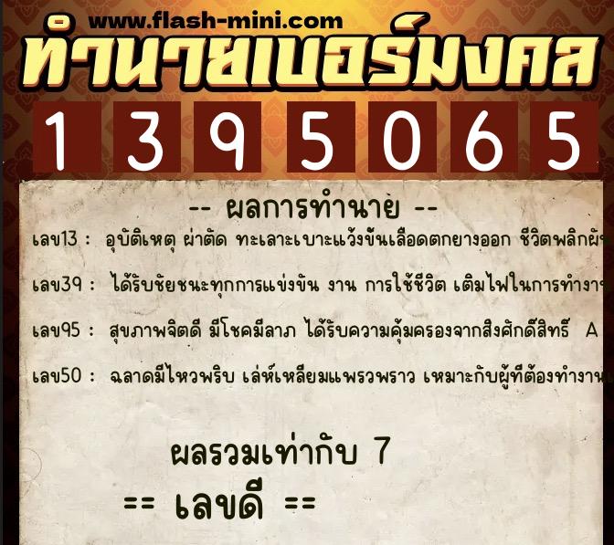 ทำนายเบอร์มงคล 0XX-1395065  ทำนายเบอร์มงคล หมายเลข 062-139506 