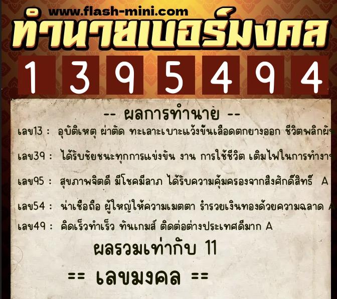 ทำนายเบอร์มงคล 0XX-1395494  ทำนายเบอร์มงคล หมายเลข 094-139549 