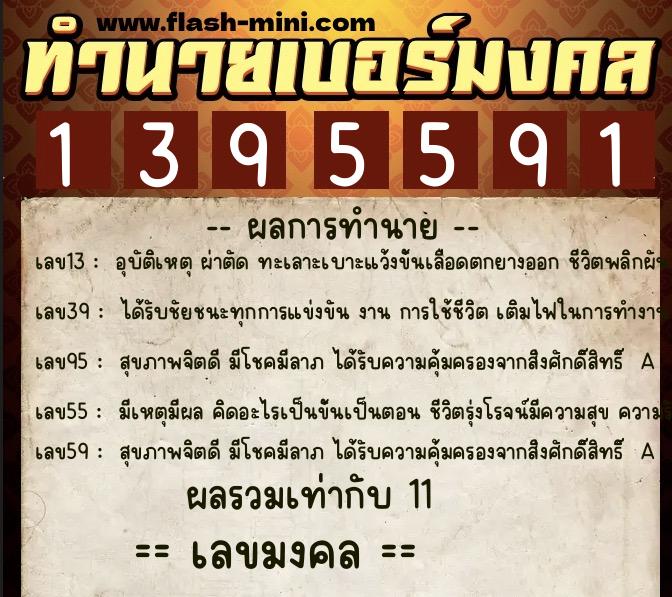 ทำนายเบอร์มงคล 0XX-1395591 ทำนายเบอร์มงคล หมายเลข 065-139559 ทำนายเบอร์มงคล 0XX-1395591 ทำนายเบอร์มงคล หมายเลข 065-139559