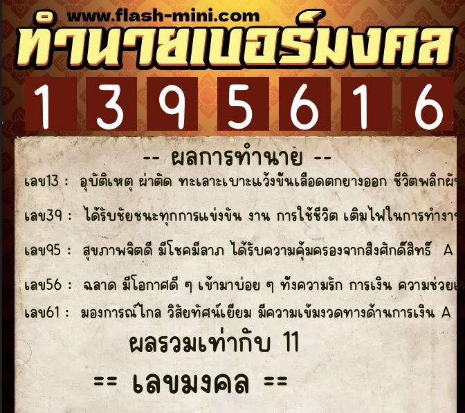 ทำนายเบอร์มงคล 0XX-1395616  ทำนายเบอร์มงคล หมายเลข 063-139561 