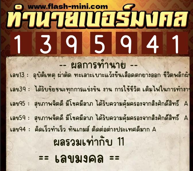 ทำนายเบอร์มงคล 0XX-1395941 ทำนายเบอร์มงคล หมายเลข 091-139594 ทำนายเบอร์มงคล 0XX-1395941 ทำนายเบอร์มงคล หมายเลข 091-139594