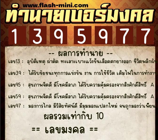 ทำนายเบอร์มงคล 0XX-1395977  ทำนายเบอร์มงคล หมายเลข 063-139597 