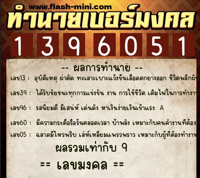 ทำนายเบอร์มงคล 0XX-1396051  ทำนายเบอร์มงคล หมายเลข 066-139605 