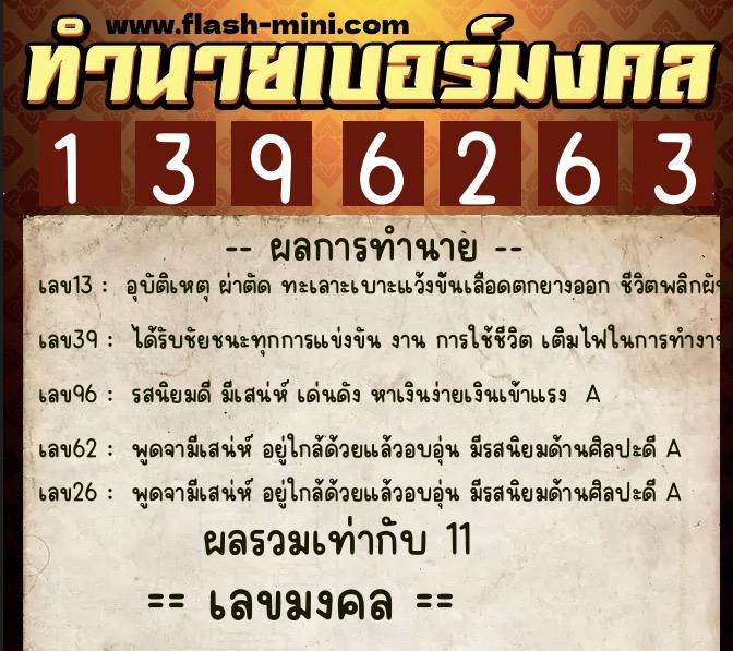 ทำนายเบอร์มงคล 0XX-1396263  ทำนายเบอร์มงคล หมายเลข 068-139626 