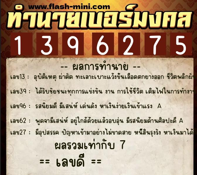 ทำนายเบอร์มงคล 0XX-1396275  ทำนายเบอร์มงคล หมายเลข 062-139627 