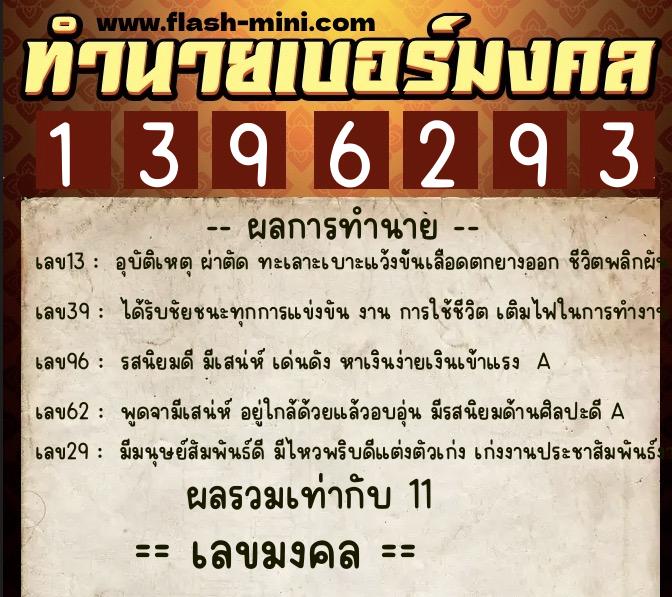 ทำนายเบอร์มงคล 0XX-1396293 ทำนายเบอร์มงคล หมายเลข 061-139629 ทำนายเบอร์มงคล 0XX-1396293 ทำนายเบอร์มงคล หมายเลข 061-139629