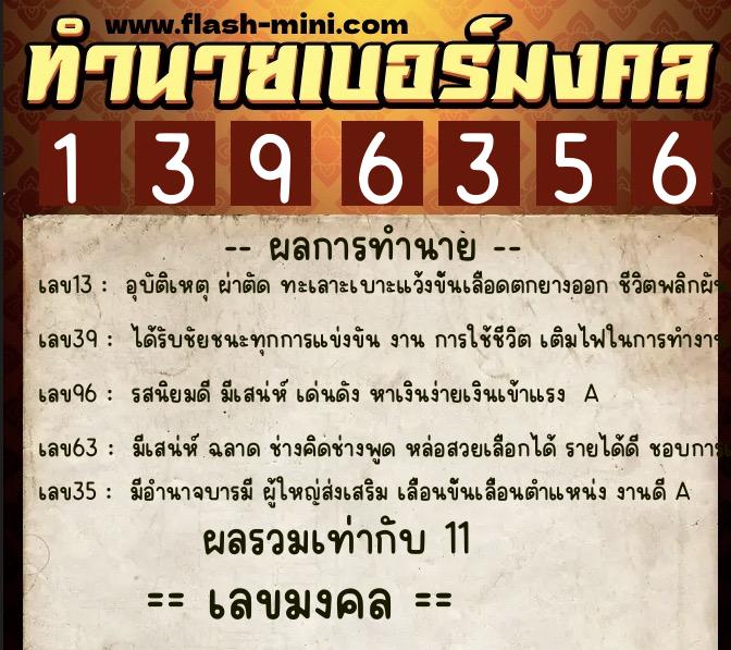ทำนายเบอร์มงคล 0XX-1396356 ทำนายเบอร์มงคล หมายเลข 069-139635 ทำนายเบอร์มงคล 0XX-1396356 ทำนายเบอร์มงคล หมายเลข 069-139635
