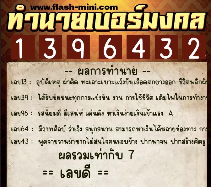 ทำนายเบอร์มงคล 0XX-1396432  ทำนายเบอร์มงคล หมายเลข 061-139643  ทำนายเบอร์มงคล 0XX-1396432  ทำนายเบอร์มงคล หมายเลข 061-139643