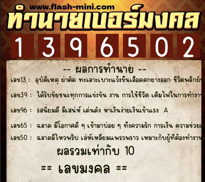 ทำนายเบอร์มงคล 0XX-1396502  ทำนายเบอร์มงคล หมายเลข 068-139650 
