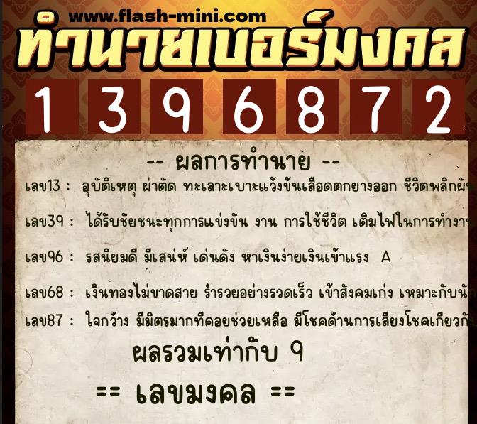 ทำนายเบอร์มงคล 0XX-1396872  ทำนายเบอร์มงคล หมายเลข 088-139687 