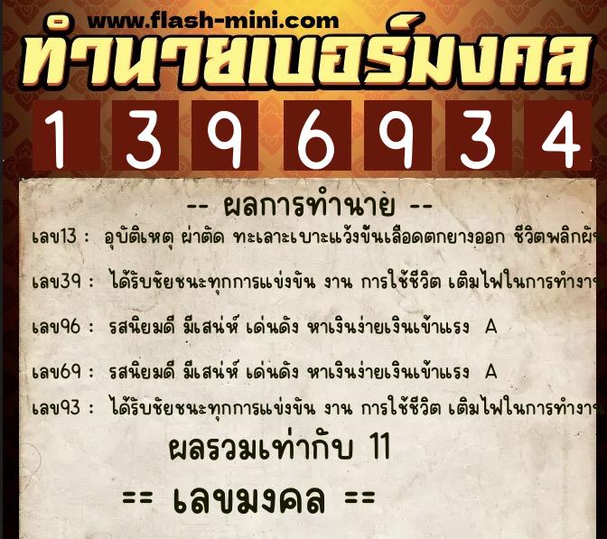 ทำนายเบอร์มงคล 0XX-1396934  ทำนายเบอร์มงคล หมายเลข 068-139693 