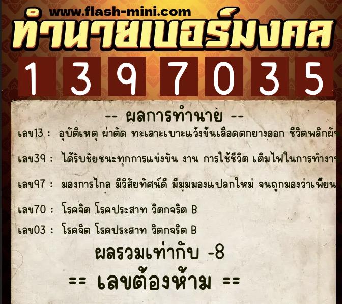 ทำนายเบอร์มงคล 0XX-1397035 ทำนายเบอร์มงคล หมายเลข 062-139703 ทำนายเบอร์มงคล 0XX-1397035 ทำนายเบอร์มงคล หมายเลข 062-139703