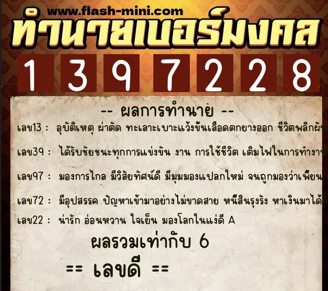 ทำนายเบอร์มงคล 0XX-1397228 ทำนายเบอร์มงคล หมายเลข 069-139722 ทำนายเบอร์มงคล 0XX-1397228 ทำนายเบอร์มงคล หมายเลข 069-139722